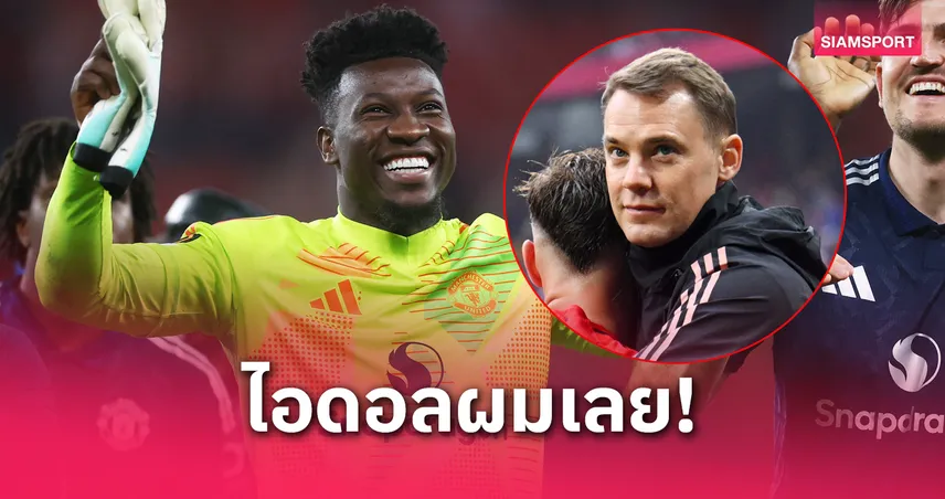 โอนาน่า-นอยเออร์-siamsportth