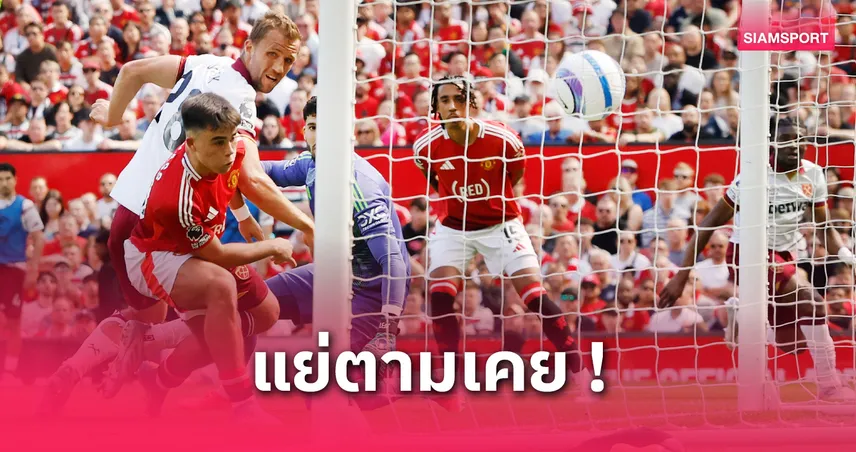 แมนยู-แพ้-เวสต์แฮม-0-2-siamsportth