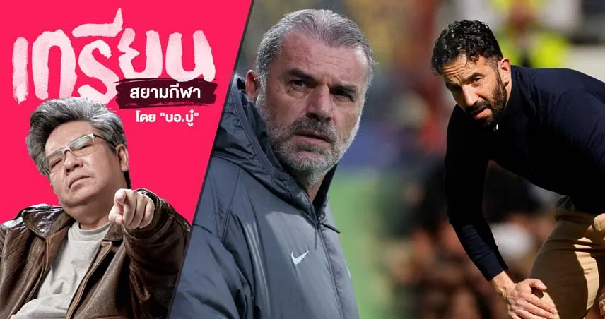สเปอร์ส-vs-แมนยู-siamsportth