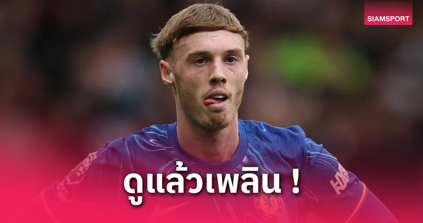 เชลซี-พาลเมอร์-ชู-ยามาล-siamsportth