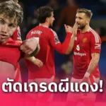 ผลบอล เชลซี 1-0 แมนยู : กูกูเรย่าโขกชัย สิงห์บลูส์พุ่งขึ้นท็อปโฟร์