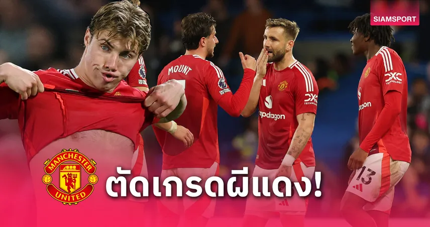 แมนยู-ตัดเกรด-siamsportth