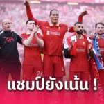 ลิเวอร์พูล เทรนต์จัดปาร์ตี้ขอบคุณเพื่อน-สตาฟฟ์ก่อนลา ลิเวอร์พูล แฟนบางส่วนไม่ปลื้ม (มีคลิป)