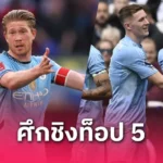 อาร์เตต้า โดนแบน! พลาดคุมอาร์เซน่อลนัดปิดซีซั่นบุกเซาธ์แฮมป์ตัน