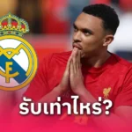 5 แบ็กขวาที่ ลิเวอร์พูล ควรดึงเสริมทัพ แทน เทรนต์ : ดาวรุ่งเฟเยนูร์ด-ตัวเก๋าบาร์ซ่าติดโผ
