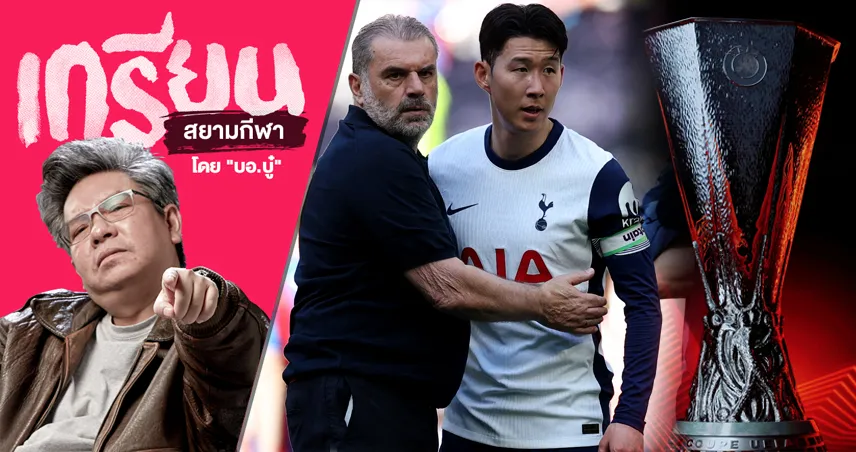 แมนยู-ทำไมกลัว-แมนยู-ชู-แชมป์จัง-siamsportth