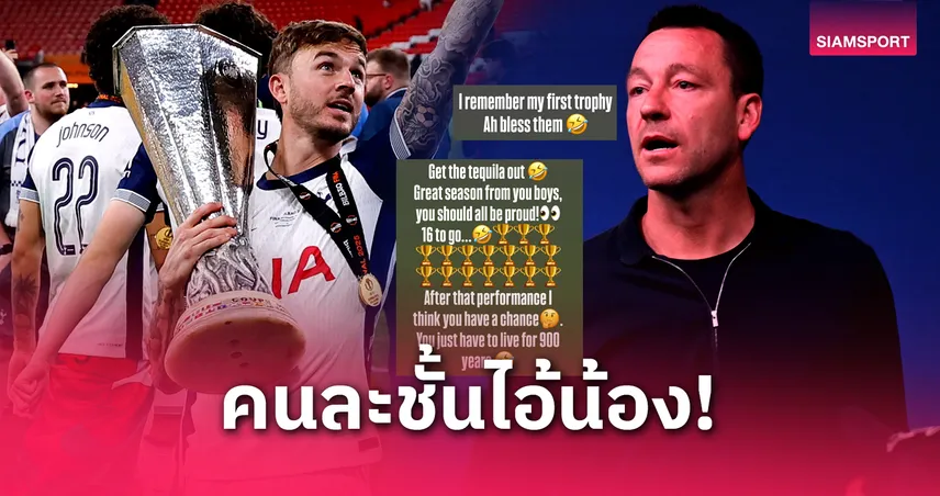 สเปอร์ส-จอห์น-เทอร์รี่- siamsportth