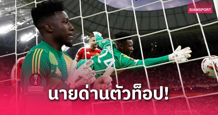 โอนาน่า-แมนยู-siamsportth