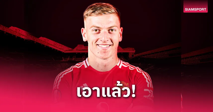 แมนยู-บรรลุดีลคว้า-เลียม-siamsportth