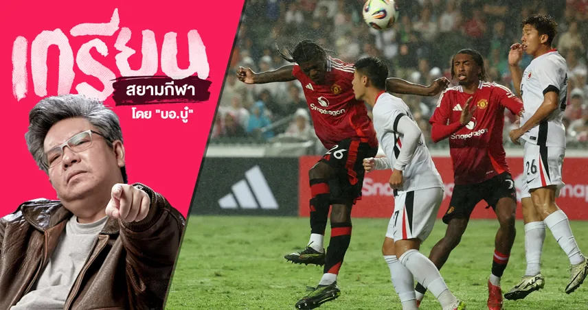 แมนยู-อัด-ฮ่องกง- siamsportth