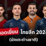 ชี้ 4 ตัวเต็งบอลน่าเชียร์ 6 พ.ค. 68 : ทีเด็ดบอลวันนี้ อินเตอร์ บาร์ซ่า ลุ้นสกอร์สูง, พาร์ทิค ขอเฮเพลย์ออฟ