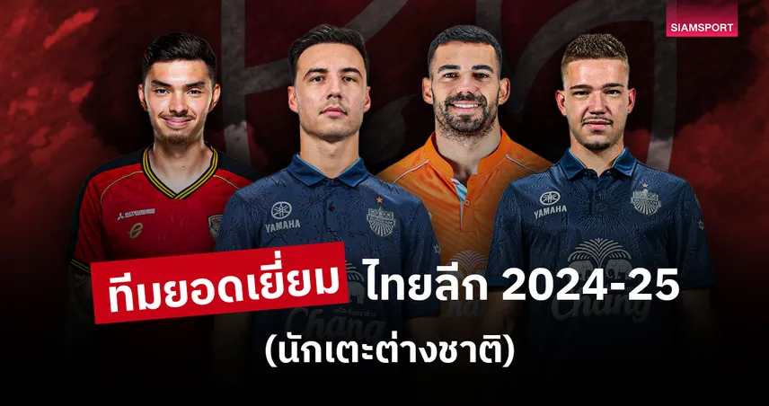 ยอดเยี่ยมนักเตะต่างชาติ-ไทยลีก-2024-25-siamsportth