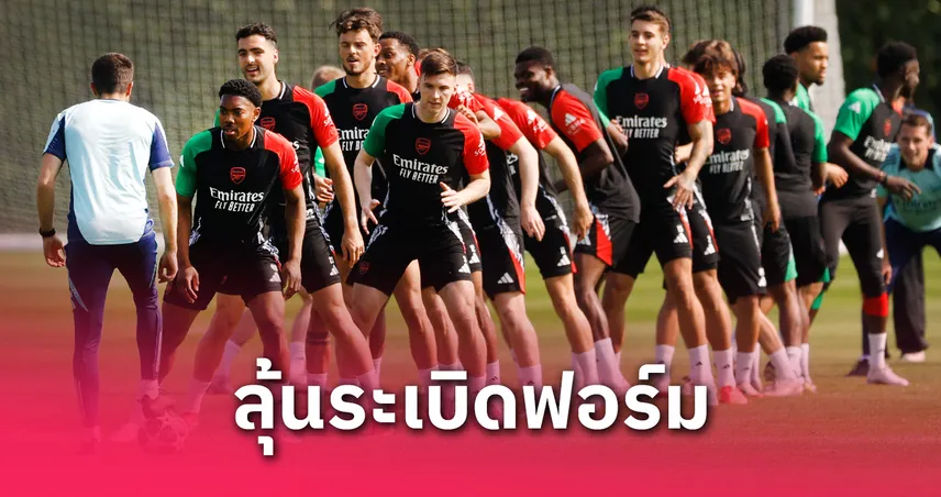 อาร์เซน่อล:ปาร์เตย์-siamsportth