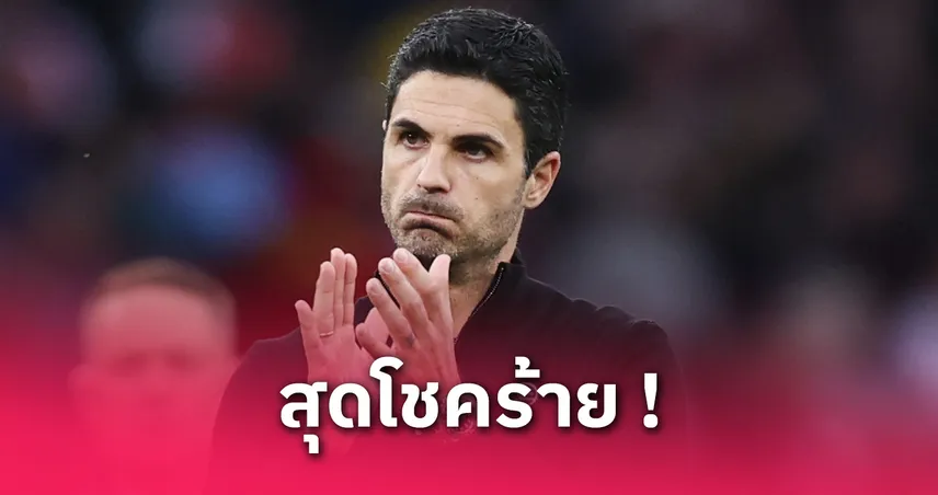มิเกล-อาร์เตต้า-siamsportth