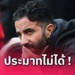 แมนยู พบ แอธเลติก บิลเบา! ไม่ชิงถือว่าผิด:ผีจัดชุดใหญ่ไฟกระพริบลุ้นซิวถ้วยยูโรปา