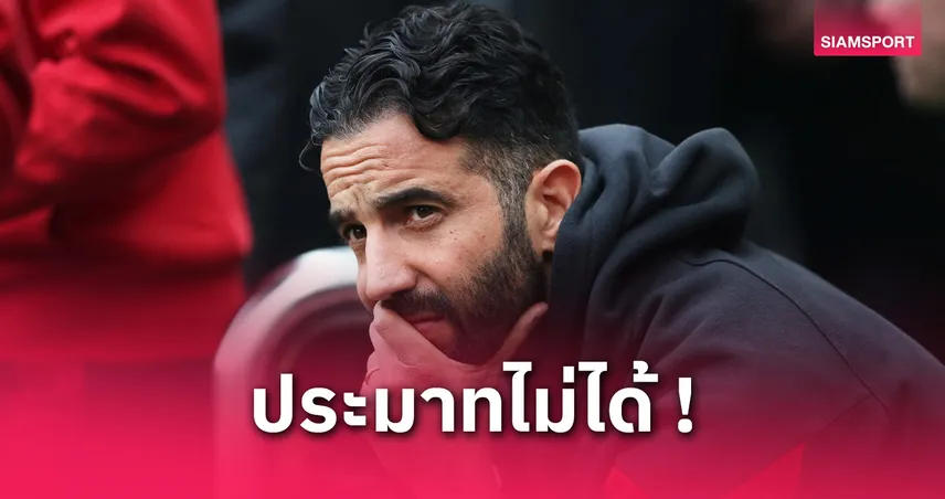 แมนยู-แอธ-บิลเบา-siamsportth