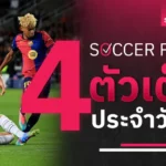 ทีมยอดเยี่ยมนักเตะต่างชาติ ไทยลีก 2024-25 : บิสโซลี่-ซิฟโควิช-คริสปิม ติดครบ, บุรีรัมย์ยึดครองแนวรับ