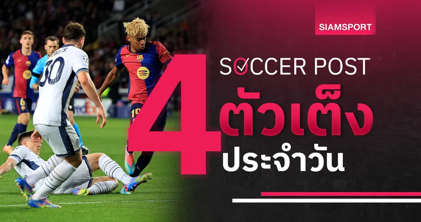 อินเตอร์-บาร์ซ่า-siamsportth