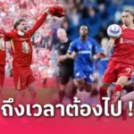 เอาจริง! นักข่าวดังยัน พรีเมียร์ลีก ลิเวอร์พูล ยื่นข้อเสนอดึง เดอ บรอยน์ เสริมทัพ