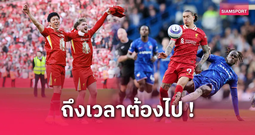 อำลา-ลิเวอร์พูล-siamsportth