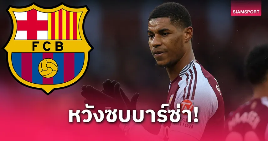มาร์คัส-แรชฟอร์ด-siamsportth