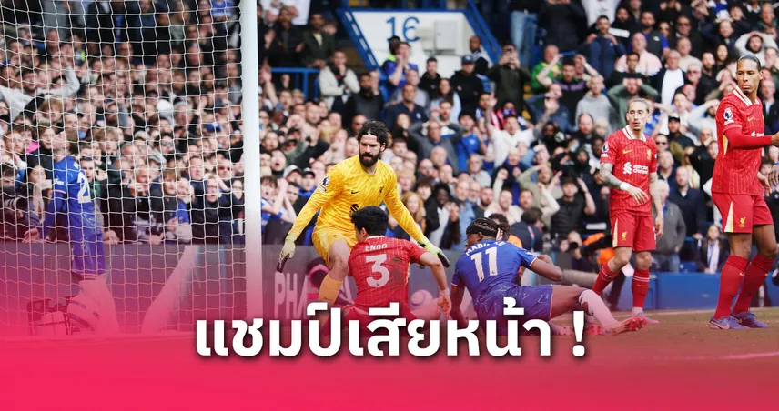 หงส์แดงพ่ายสิงห์บลูส์-siamsportth