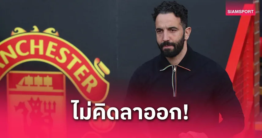 อโมริม-ลั่นไม่ลาออกจากแมนยู-siamsportth