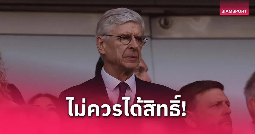 สิทธิ์ดีไป!เวนเกอร์-siamsportth