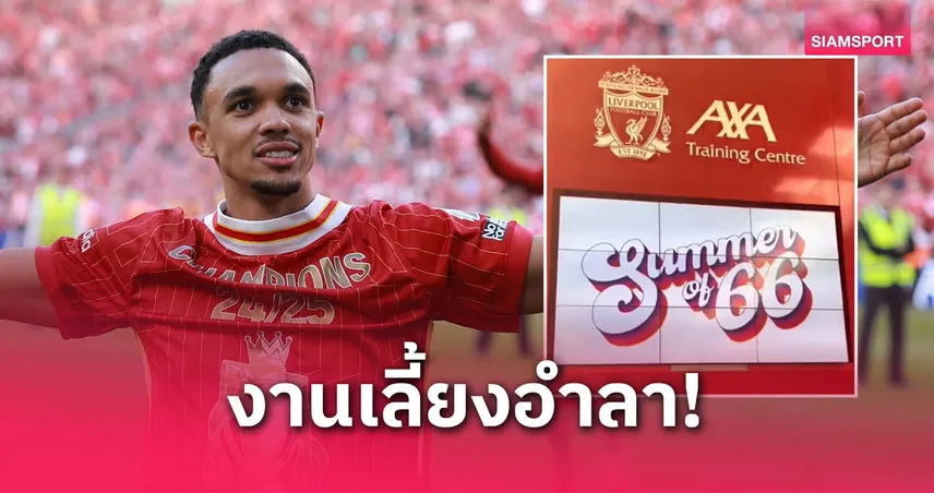 ลิเวอร์พูล-ปาร์ตี้ขอบคุณเพื่อน-siamsportth