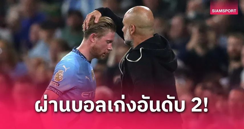 แมนซิตี้-เป๊ป-ยก-เดอ-บรอยน์-siamsportth