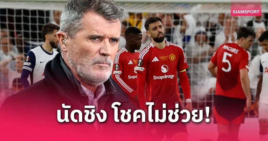 แมนยู-ที่ผ่านมามีโชคช่วย-siamsportth