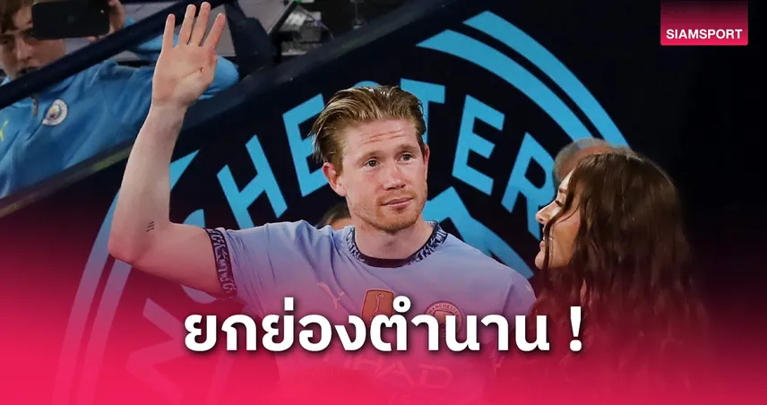 แมนซิตี้-สร้างรูปปั้น-เดอ-บร-อยน์-siamsportth