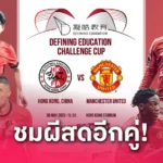 แมนยู ปลดพนักงาน 200 คน หลังพลาดตั๋วยูซีแอล เซฟงบยุคจิม แรตคลิฟฟ์