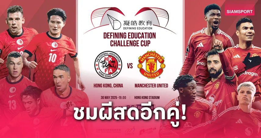 แมนยู-บุกฮ่องกง-siamsportth