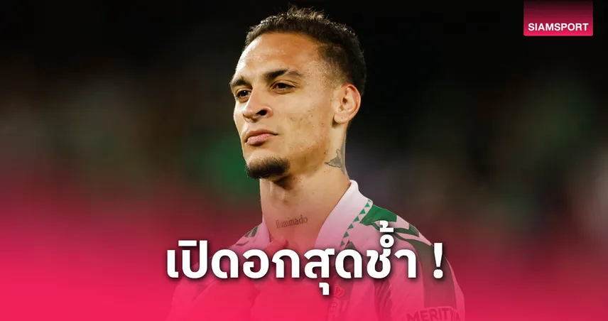 อันโตนี่-siamsportth