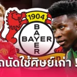 แมนยู จ่อปิดดีลคุนญ่า! เตรียมตรวจร่างกายหลังจ่ายค่าฉีก 2,750 ล้าน