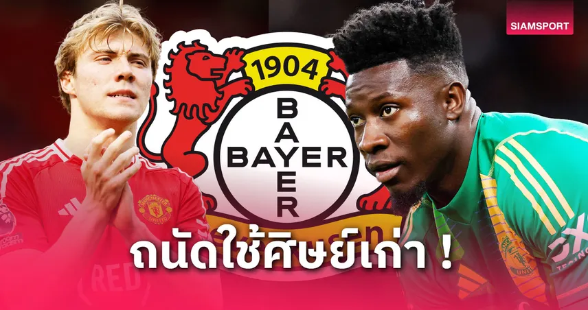 แมนยูไนเต็ด-เทน-ฮากปั้นเล--เวอร์คูเซ่น-siamsportth