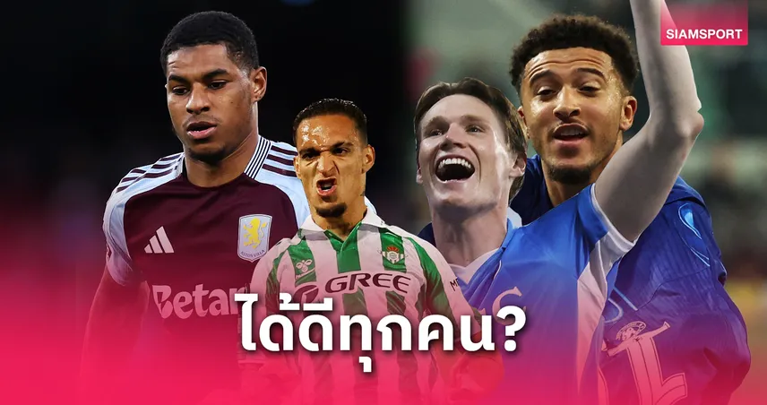 แมนยูไนเต็ด-ออกจากผีได้ดี-ทุกคน-siamsportth