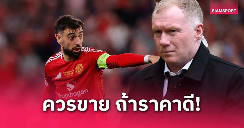 สโคลส์-ชี้-บรูโน่-ไม่เหมาะกับ-ระบบทีม-siamsportth