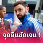 แมนยู พบ แอธ.บิลเบา: อโมริม เตือนลูกทีมประตูเดียวอาจเปลี่ยนทุกอย่าง