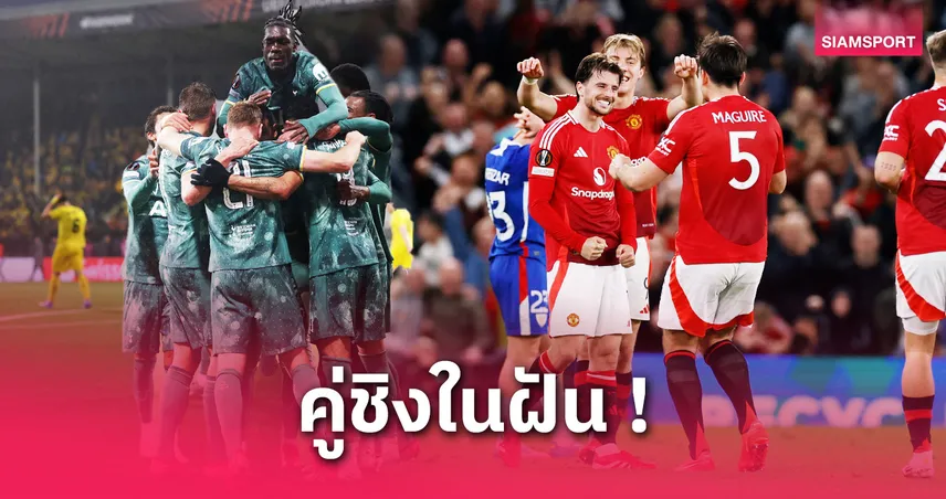 ศึกสายเลือดผู้ดี-ยูโรปา-siamsportth