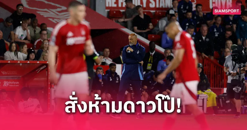 ฟอเรสต์-สั่งห้าม-siamsportth