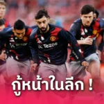 เซอร์ จิม รัดเข็มขัด! แมนยู ไม่แจกตั๋วฟรีนัดชิงยูโรปา ลีกให้สตาฟฟ์