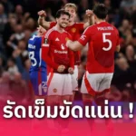 แมนยู vs เวสต์แฮม (11 พ.ค. 68) : บรูโน่นำผีแดงชุดผสมลุยพรีเมียร์ลีก