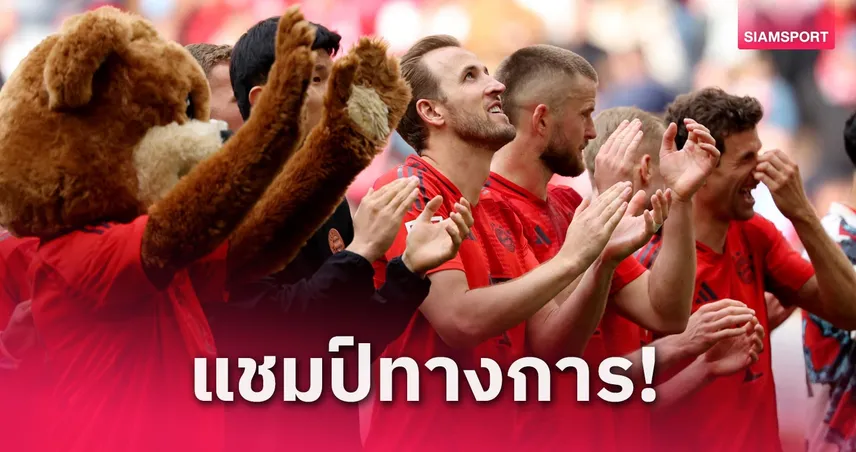 บาเยิร์น-ซิวแชมป์บุนเดสลีกา-siamsportth