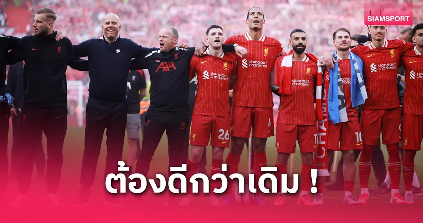 ลิเวอร์พูล-ซีซั่นใหม่-siamsportth