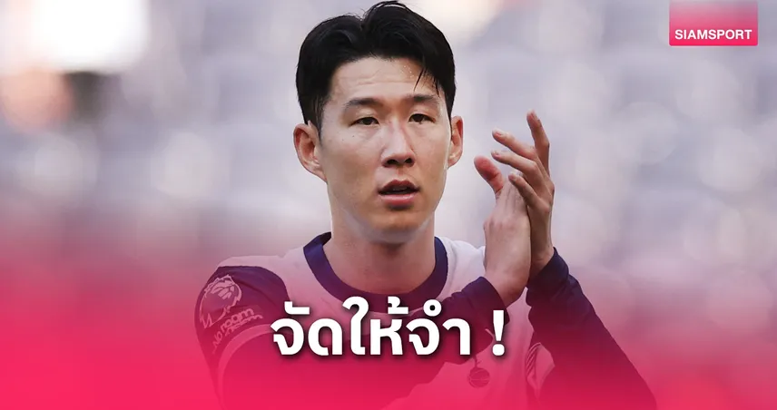 สเปอร์ส-ซน-ฮึง-มิน-siamsportth