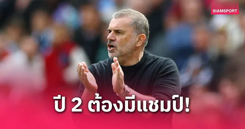 สเปอร์ส-ปอสเตโคกลู-siamsportth