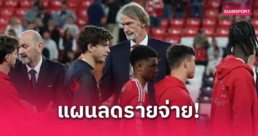 แมนยู-ปลดพนักงาน-siamsportth