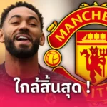 แมนยู เปย์จัด! คุนญ่ารับค่าเหนื่อยรองแค่ 3 แข้งดังในทีม